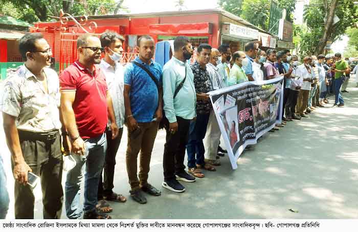 স্বাস্থ্যমন্ত্রীর পদত্যাগ ও রোজিনা ইসলামের মুক্তির দাবি গোপালগঞ্জের সাংবাদিকদের