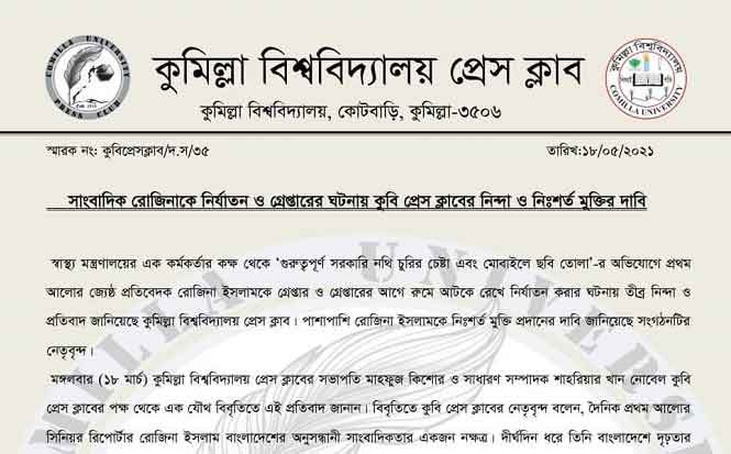 সাংবাদিক রোজিনা ইসলামকে হেনস্তা ও গ্রেপ্তারের প্রতিবাদে কুবি প্রেসক্লাবের নিন্দা