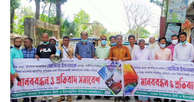 হোমনায় সাংবাদিক রোজিনার নিঃশর্ত মুক্তির দাবিতে মানববন্ধন