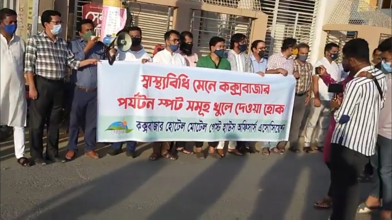 কক্সবাজার পর্যটনকেন্দ্র খুলে দেওয়ার দাবিতে মানববন্ধন