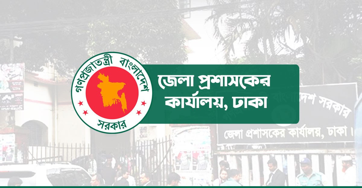 ঢাকা জেলা প্রশাসকের কার্যালয়ে ৩১ নিয়োগ