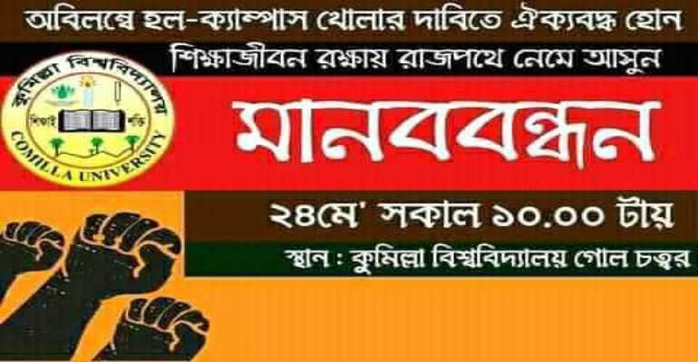 বিশ্ববিদ্যালয় খুলে দেয়ার দাবিতে কুবি শিক্ষার্থীদের মানববন্ধনের ডাক
