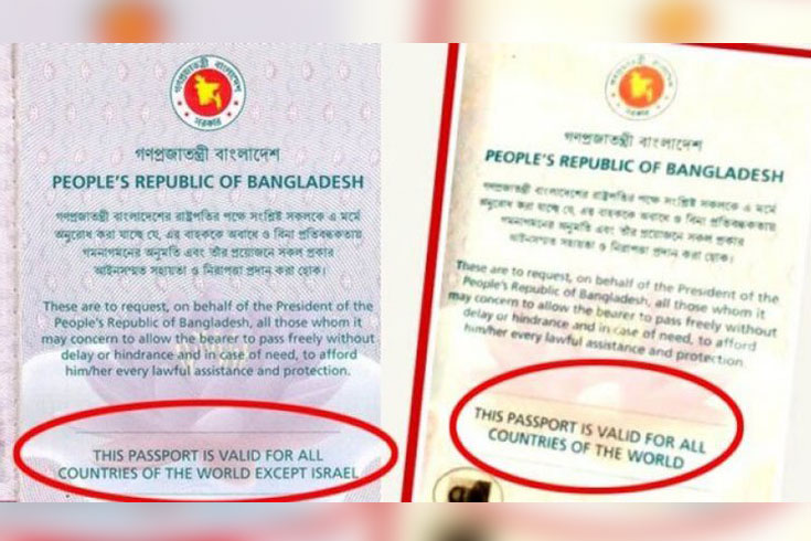 পাসপোর্টে ‘একসেপ্ট ইসরায়েল’ বাদ পড়লেও ভ্রমণে নিষেধাজ্ঞা থাকছে