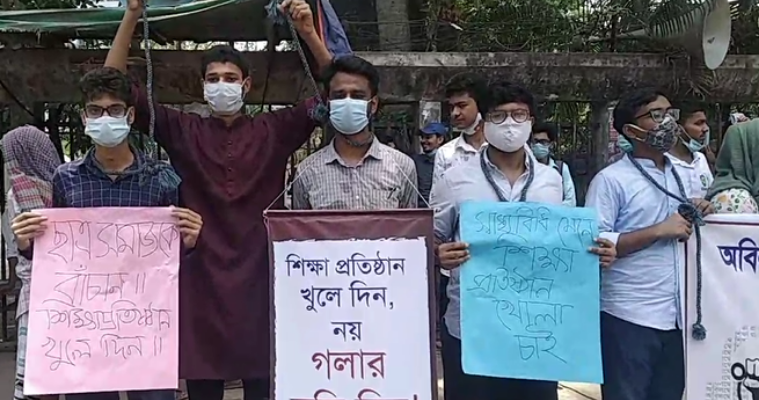 'শিক্ষাপ্রতিষ্ঠান খুলে দিন, নয় গলার দড়ি দিন'
