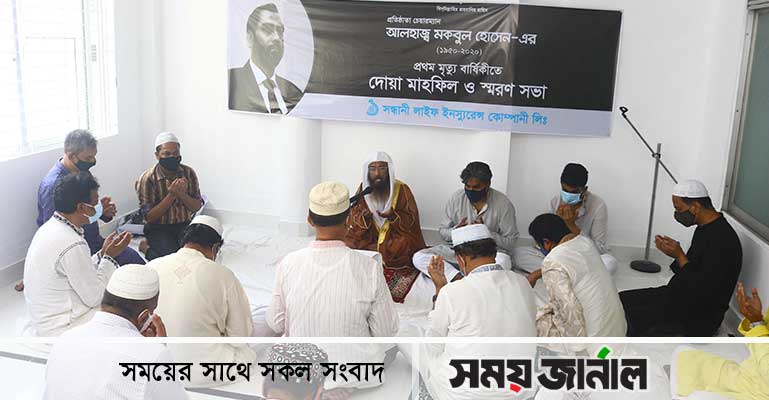 আলহাজ্ব মকবুল হোসেনের প্রথম মৃত্যুবার্ষিকী পালন করলো সন্ধানী লাইফ ইনস্যুরেন্স