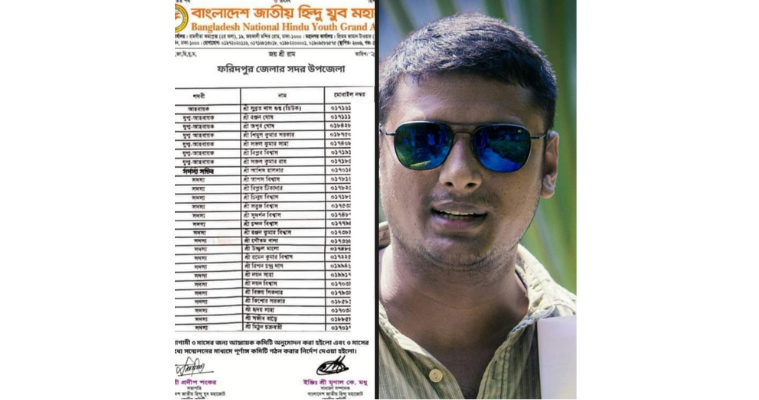 ফরিদপুরে বাংলাদেশ জাতীয় হিন্দু যুব মহাজোটের  আহবায়ক কমিটি গঠন