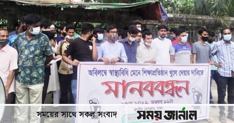 ১ জুন শিক্ষাপ্রতিষ্ঠান খোলার দাবিতে বৃহস্পতিবার সারাদেশে বিক্ষোভ সমাবেশ