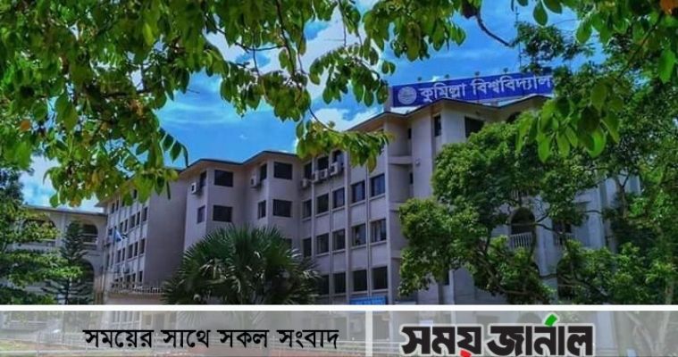 শুভ জন্মদিন কুমিল্লা বিশ্ববিদ্যালয়
