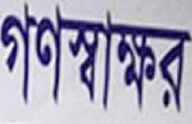 শিক্ষাপ্রতিষ্ঠান খোলার দাবিতে সারাদেশে গণস্বাক্ষর কর্মসূচি কাল