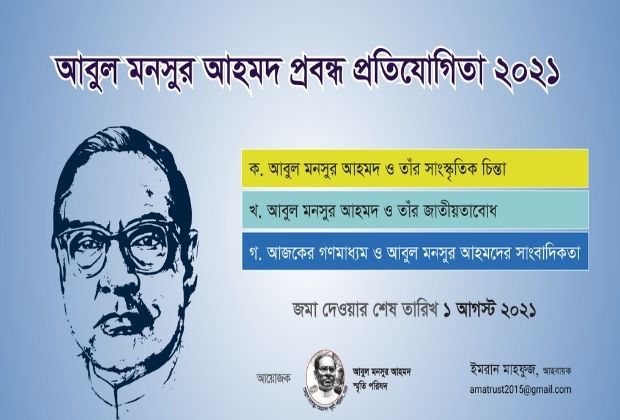চতুর্থ 'আবুল মনসুর আহমদ প্রবন্ধ প্রতিযোগিতা ২০২১' শুরু আজ