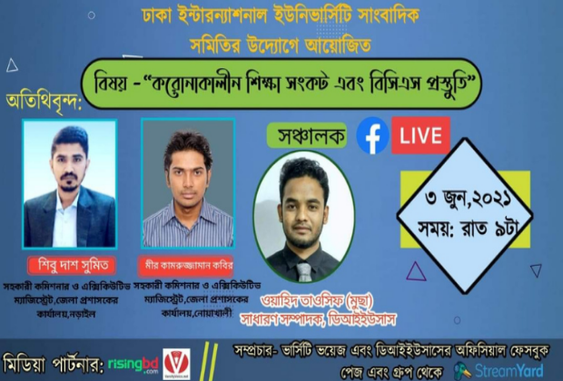 ডিআইইউতে ভার্চুয়াল ক্যারিয়ার আড্ডা ৩জুন