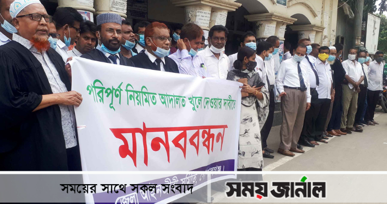 আদালত খুলে দেওয়ার দাবীতে গোপালগঞ্জে আইনজীবীদের মানববন্ধন