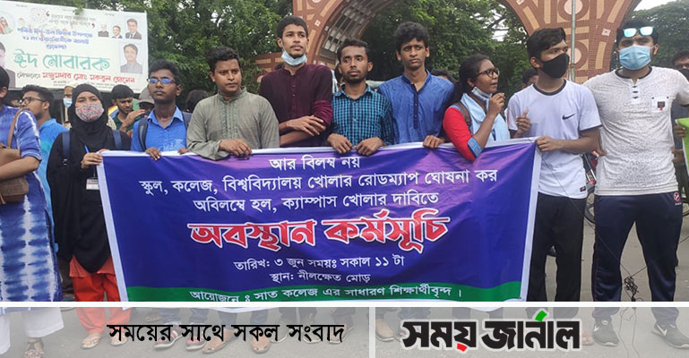 হল-ক্যাম্পাস খুলে দেওয়ার দাবি সাত কলেজ শিক্ষার্থীদের