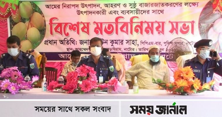 নাটোরে আম উৎপাদক ও ব্যবসায়ীদের সাথে পুলিশের মতবিনিময়