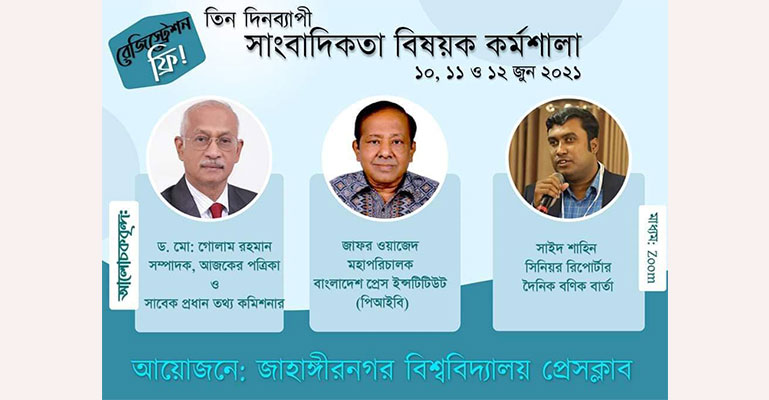 জাবি প্রেসক্লাবের উদ্যোগে তিন দিনব্যাপী কর্মশালা