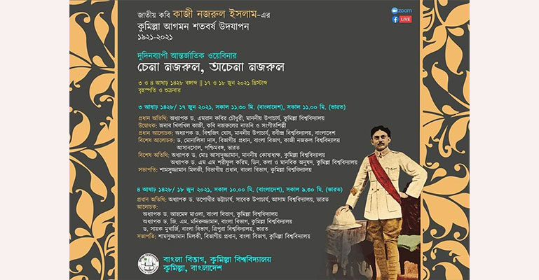 কুবিতে ‘চেনা নজরুল, অচেনা নজরুল’ শীর্ষক আন্তর্জাতিক ওয়েবিনার