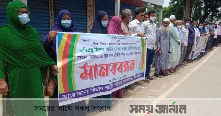 কিশোরগঞ্জে কিন্ডার গার্টেন পরিবারের মানববন্ধন