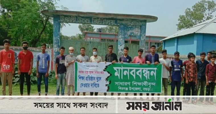 বগুড়ায় শিক্ষাপ্রতিষ্ঠান খোলার দাবিতে মানববন্ধন