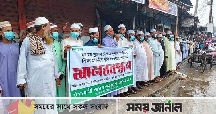 বরগুনায় শিক্ষাপ্রতিষ্ঠান খুলে দেওয়ার দাবিতে মানববন্ধন