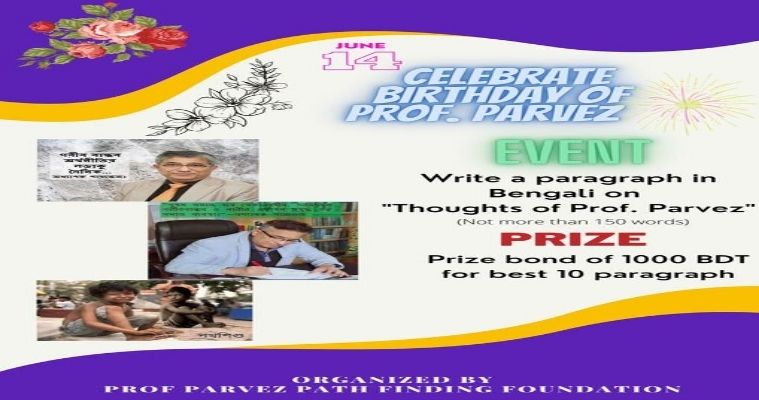 প্রফেসর পারভেজের জন্মদিন উপলক্ষে অনুচ্ছেদ লেখা প্রতিযোগিতা