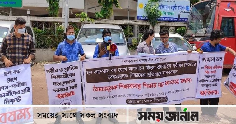 হল-ক্যাম্পাস বন্ধ রেখে পরীক্ষা নেয়ার সিদ্ধান্ত প্রত্যাহারের দাবি