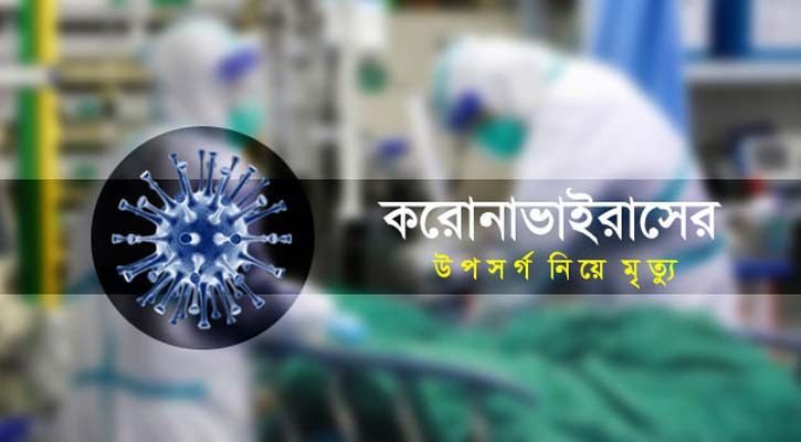 সাতক্ষীরায় করোনা উপসর্গ নিয়ে আরও ৭ জনের মৃত্যু