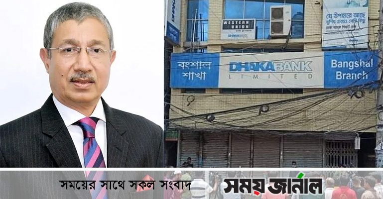 গ্রাহকদের আতঙ্কিত না হওয়ার পরামর্শ ঢাকা ব্যাংক এমডি’র