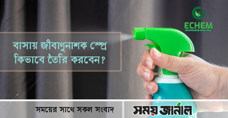 বাসায় জীবাণুনাশক স্প্রে কিভাবে তৈরি করবেন?