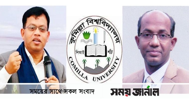 ক্রমশ প্রকাশিত হচ্ছে কুবি উপাচার্য ও কোষাধ্যক্ষের কোন্দল