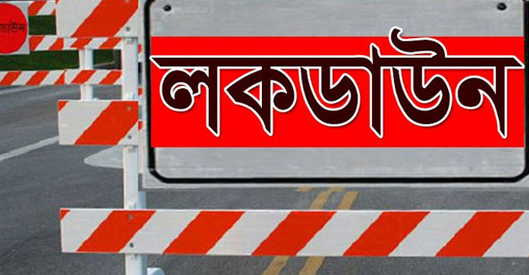 সর্বাত্মক লকডাউনে যা বন্ধ ও খোলা থাকবে