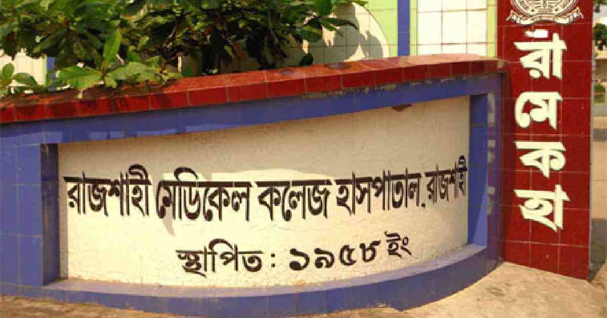 রাজশাহী মেডিকেলে আরও ১০ জনের মৃত্যু