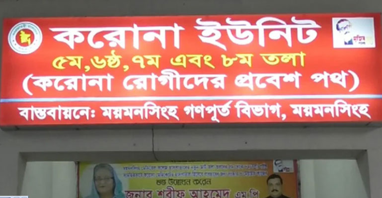 ময়মনসিংহ মেডিকেলের করোনা ইউনিটে ৮ জনের মৃত্যু
