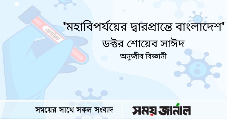 “মহাবিপর্যয়ের দ্বারপ্রান্তে বাংলাদেশ”