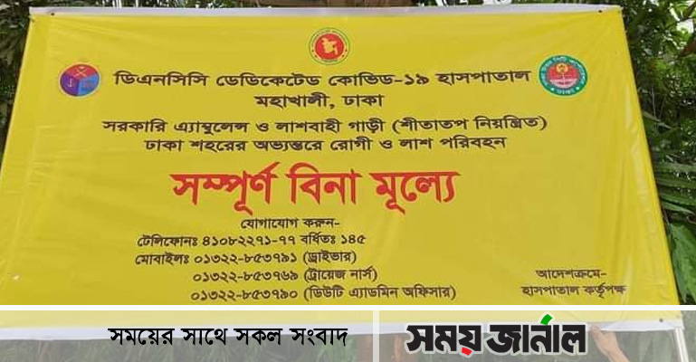বিনামূল্যে এ্যাম্বুলেন্স ও লাশবাহী গাড়ী সেবা দিবে ডিএনসিসি কোভিড-১৯ হাসপাতাল