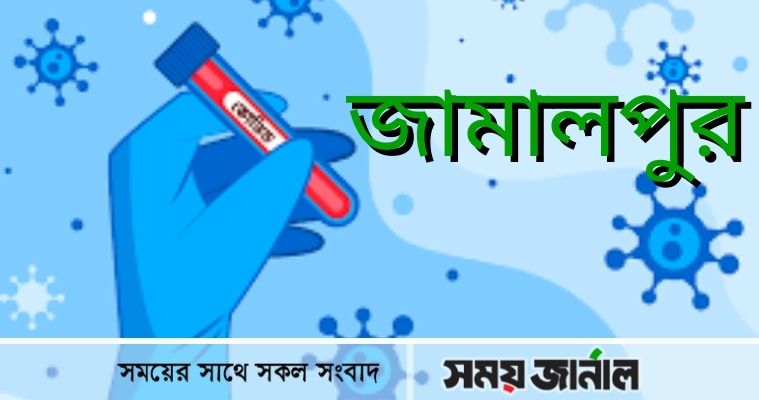 জামালপুরে করোনায় দুইজনের মৃত্যু, শনাক্তের হার ১৯.৬৮ শতাংশ