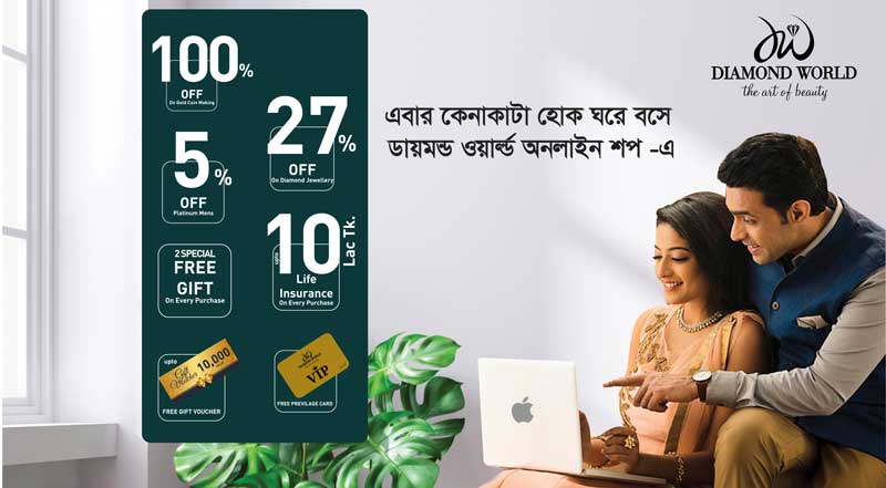 এবার কেনাকাটা হোক ঘরে বসে ডায়মন্ড ওয়ার্ল্ড অনলাইন শপ এ