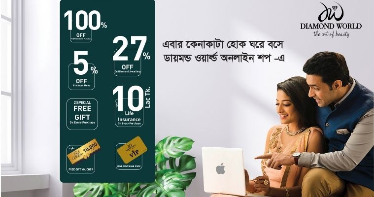 এবার ঈদে কেনাকাটা হোক ঘরে বসে ডায়মন্ড ওয়ার্ল্ড অনলাইন শপে