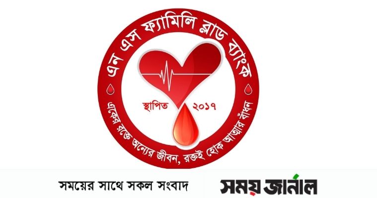 প্রতিষ্ঠার চতুর্থ বর্ষে "এন এস ফ্যামিলি ব্লাড ব্যাংক"