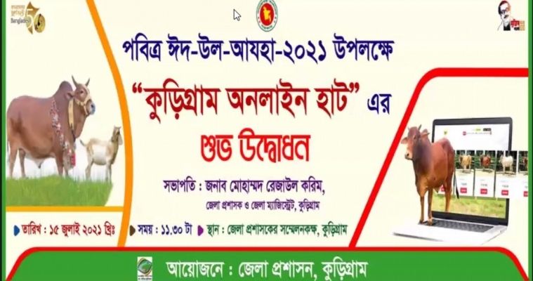 কুড়িগ্রামে শুরু হলো অনলাইন গরুর হাট
