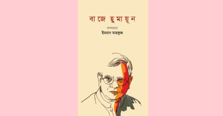 হুমায়ূন আহমেদের মৃত্যুবার্ষিকী উপলক্ষে প্রকাশিত বাজে হুমায়ূন