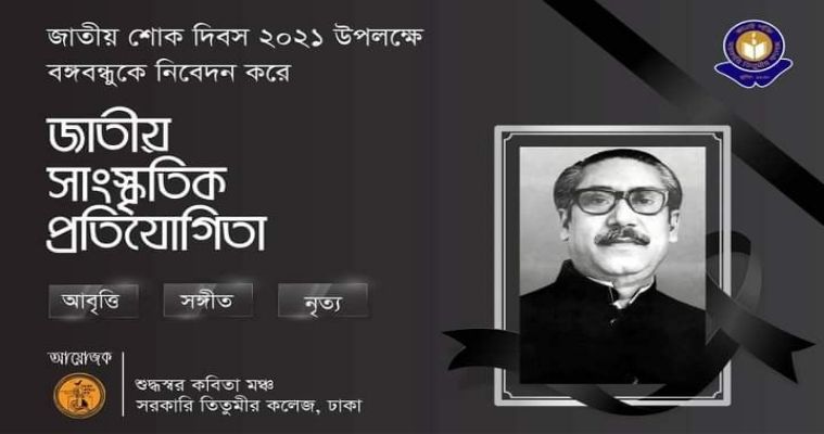 শুদ্ধস্বর কবিতা মঞ্চের আয়োজনে 'জাতীয় সাংস্কৃতিক প্রতিযোগিতা'