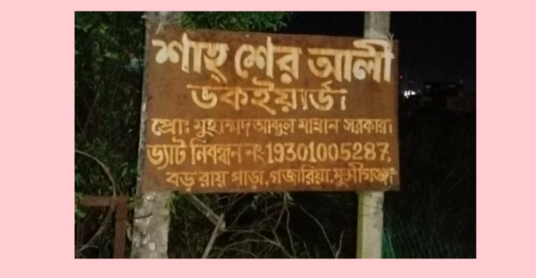 গজারিয়ায় ডক ইয়ার্ডের স্টাফ মামুন নিহত