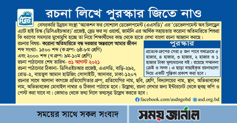 এএসডির আয়োজনে শিশুদের নিয়ে রচনা প্রতিযোগিতা