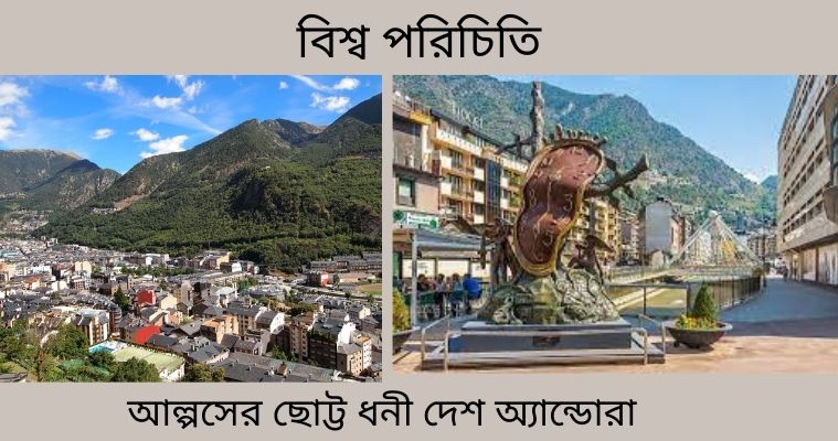 আল্পসের ছোট্ট ধনী দেশ অ্যান্ডোরা