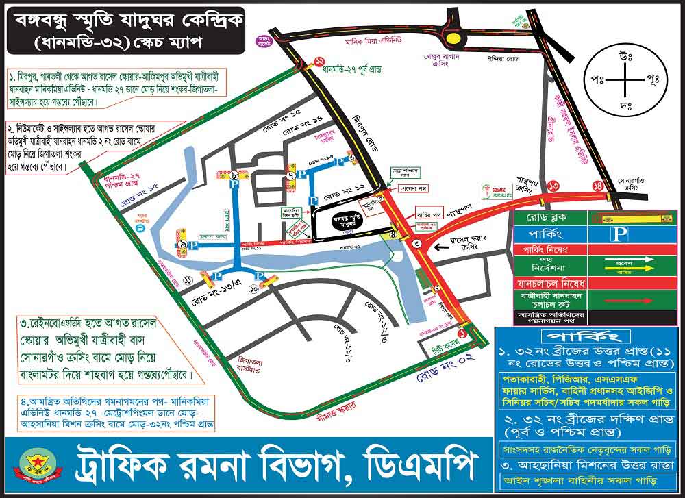 জাতীয় শোক দিবস উপলক্ষে ডিএমপির ট্রাফিক নির্দেশনা জারি