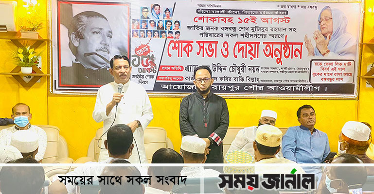 শোক দিবস উপলক্ষে রায়পুরে শোকসভা ও দোয়া মাহফিল
