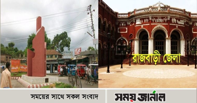 গোয়ালন্দ মহকুমা থেকে রাজবাড়ী জেলা