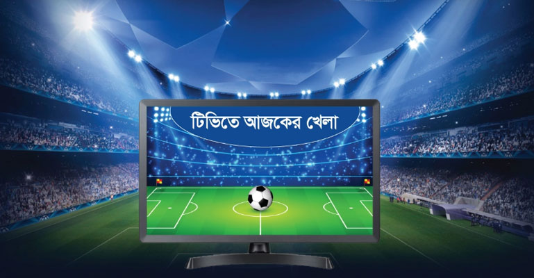 বাংলাদেশ প্রিমিয়ার লিগসহ টিভিতে যা দেখবেন আজ