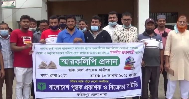 প্রণোদনার দাবিতে ফরিদপুরে বাংলাদেশ পুস্তক প্রকাশ ও বিক্রেতা সমিতির স্মারকলিপি প্রদান