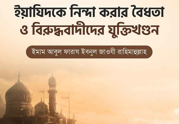 ইয়াযিদকে নিন্দা করার বৈধতা ও বিরুদ্ধবাদীদের যুক্তিখণ্ডন